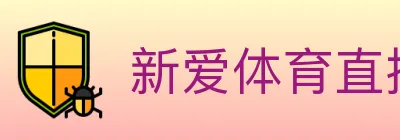 新爱体育直播 logo